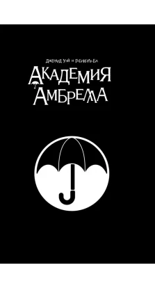 Академия Амбрелла. (Black Edition)