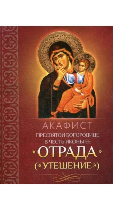 Акафист Пресвятой Богородице в честь иконы Ее Отрада. Андрей Плюснин