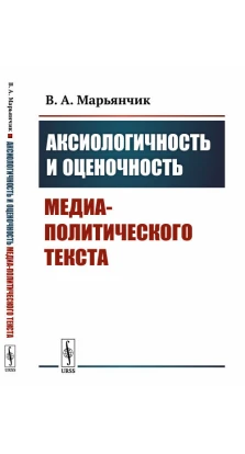 Аксиологичность и оценочность медиа-политического текста.. В. А. Марьянчик