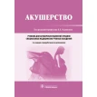 Акушерство. 2-е изд. Виктор Евсеевич Радзинский. Фото 1