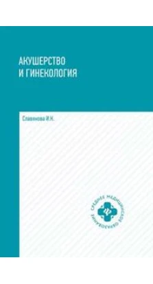 Акушерство и гинекология: учеб. дп. Изабелла Славянова