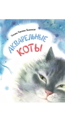 Акварельные коты. Татьяна Павлова-Зеленская
