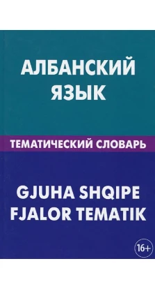 Албанский язык. Тематический словарь. Ильда Каса