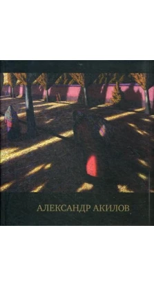 Альбом - каталог «Александр Акилов». Александр Акилов