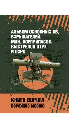 Альбом основных ВВ, взрывателей, мин, боеприпасов, выстрелов ПТРК и ПЗРК