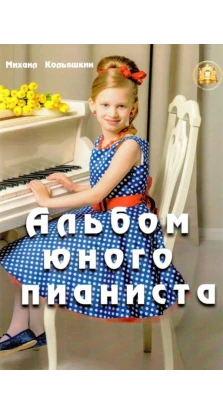 Альбом юного пианиста. Михаил Кольяшкин