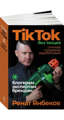 TikTok без танцев: Снимай, продавай, зарабатывай. Ренат Янбеков