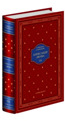 Александр Дюма. Собрание сочинений в 20 томах. Александр Дюма (Alexandre Dumas)