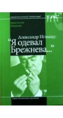 Александр Игманд: «Я одевал Брежнева...»