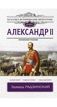 Александр II. Эдвард Станиславович Радзинский