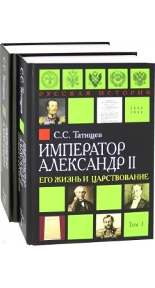 Александр II. Его жизнь и царствование. Комплект из 2-х книг. Сергей Татищев
