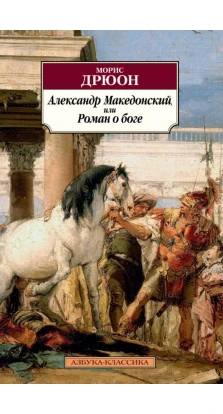 Александр Македонский, или Роман о боге. Морис Дрюон