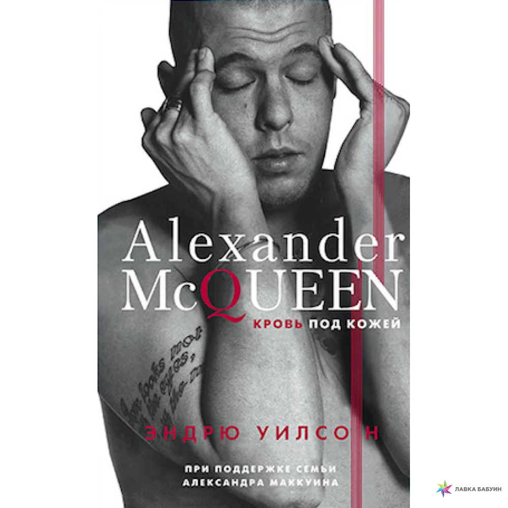 Alexander McQueen. Кровь под кожей. Эндрю Уилсон. Фото 1