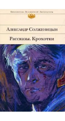 Александр Солженицын. Рассказы. Крохотки