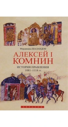 Алексей I Комнин. История правления (1081-1118). Фердинанд Шаландон