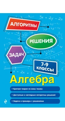 Алгебра. 7-9 классы. Татьяна Виноградова