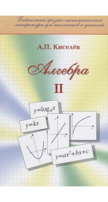 Алгебра. Часть 2. А. П. Киселев