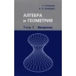 Алгебра и геометрия. В 3 томах. Том 1. Введение. А. Л. Онищик. Р. Зуланке. Фото 1