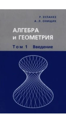 Алгебра и геометрия. В 3 томах. Том 1. Введение. Р. Зуланке. А. Л. Онищик