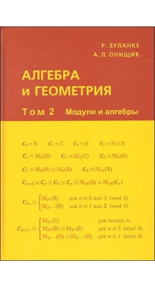 Алгебра и геометрия. В 3 томах. Том 2. Модули и алгебры. Р. Зуланке. А. Л. Онищик