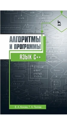 Алгоритмы и программы. Язык С++. Г. А. Поллак. Е. А. Конова