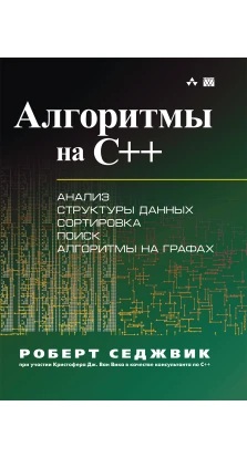 Алгоритмы на C++. Роберт Седжвік