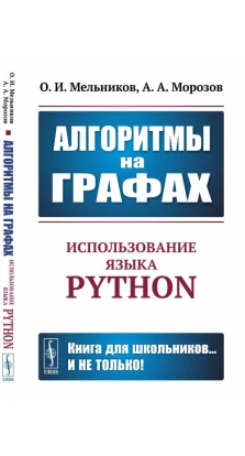 Алгоритмы на графах: Использование языка Python. О. И. Мельников. А. А. Морозов