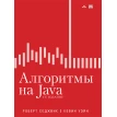 Алгоритмы на Java. 4-е изд. Кевин Уэйн. Роберт Седжвік. Фото 1