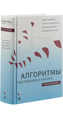 Алгоритмы: построение и анализ. 3-е изд. Томас Х. Кормен. Чарльз И. Лейзерсон. Рональд Л. Ривест. Клиффорд Штайн
