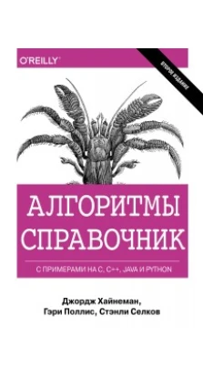 Алгоритмы Справочник с примерами на C, C++, Java и Python. 2-е изд