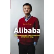 Alibaba. История мирового восхождения. Дункан Кларк. Фото 2