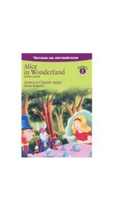 Alice in Wonderland / Алиса в Стране чудес. Льюїс Керролл