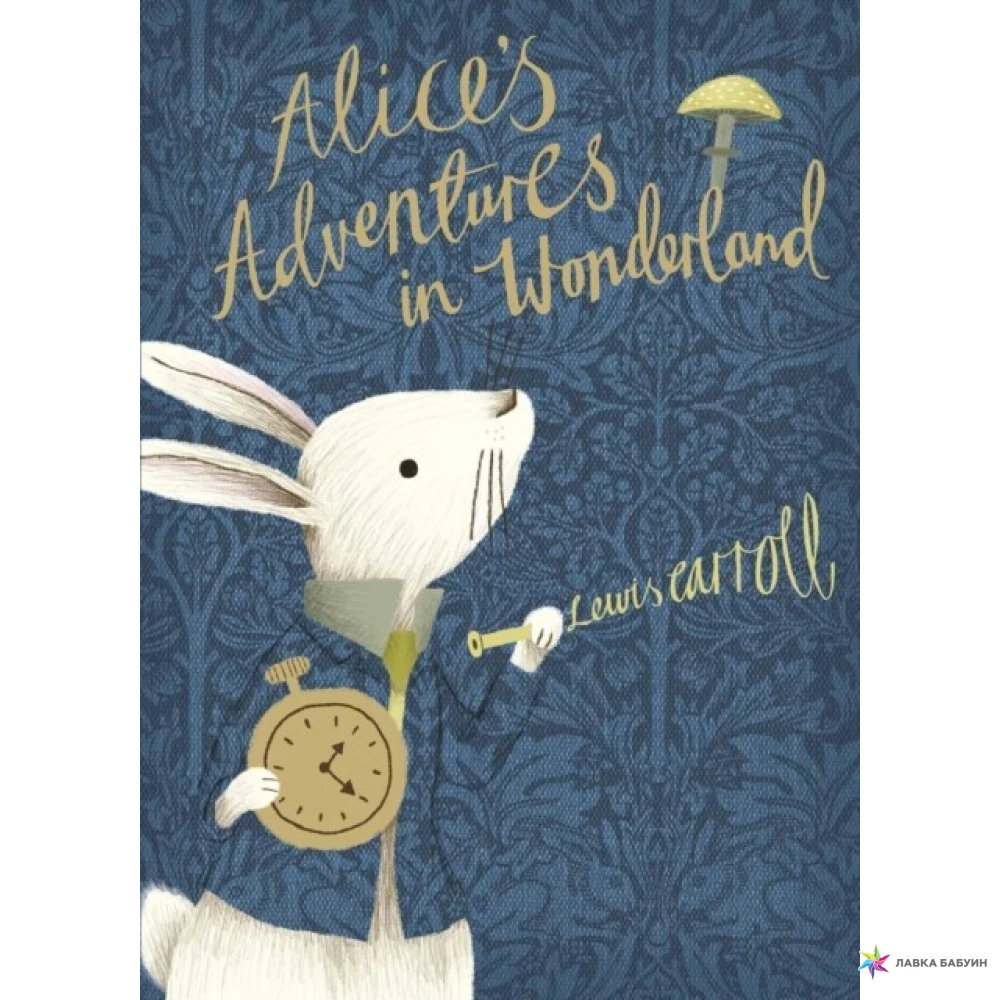 Алиса в стране чудес сколько глав. Alice's Adventures in Wonderland купить.