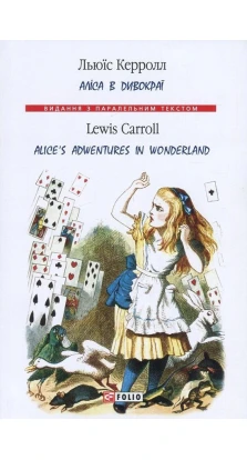 Аліса в Дивокраї / Alice's Adventure in Wonderland. Льюис Кэрролл