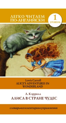 Алиса в стране чудес=Alice's Adventures in Wonderland. Льюис Кэрролл