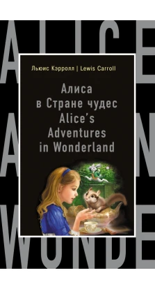 Алиса в Стране чудес = Alice's Adventures in Wonderland. Льюис Кэрролл