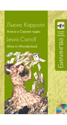 Алиса в Стране чудес (+CD). Льюис Кэрролл
