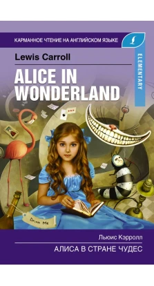 Алиса в стране чудес. Elementary. Льюис Кэрролл