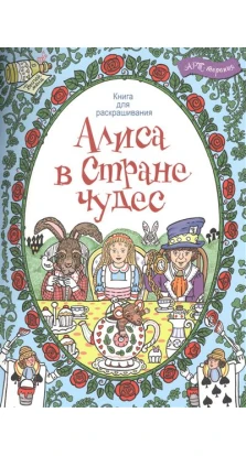 Алиса в стране чудес. Книга для раскрашивания