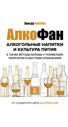 Алкогольные напитки и культура пития. Алкофан