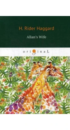 Allan’s Wife = Жена Аллана: роман на англ.яз. Генри Райдер Хаггард (H. Rider Haggard)