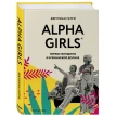 Alpha Girls. Первые женщины в кремниевой долине. Джулиан Гатри. Фото 1