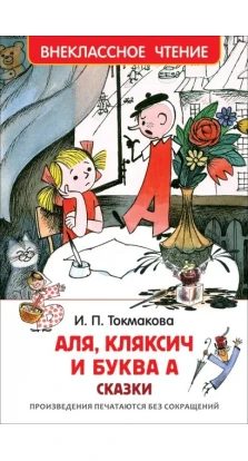 Аля, Кляксич и буква А. Ирина Токмакова