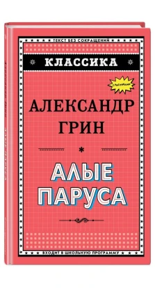 Алые паруса (ил. Ю. Николаева). Александр Грин