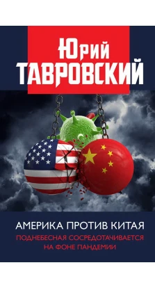 Америка против Китая. Поднебесная сосредотачивается на фоне пандемии. Юрий Вадимович Тавровский