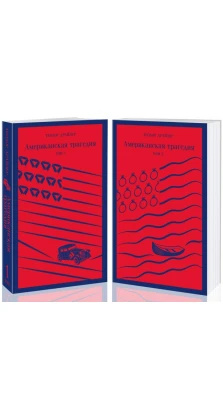 Американская трагедия (комплект из 2 книг). Теодор Драйзер