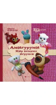 Амигуруми: мир вязаных игрушек дп. Ольга Соколова