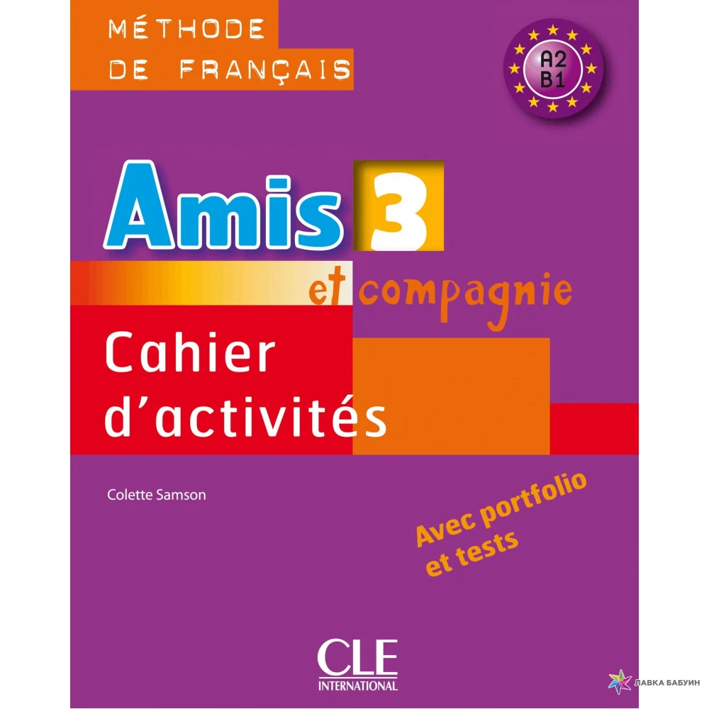 Amis ET Compagnie: Cahier d'Activites 3. Колетт Самсон. Фото 1