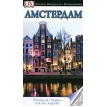 Амстердам. Иллюстрированный путеводитель. Фото 1