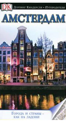 Амстердам. Иллюстрированный путеводитель